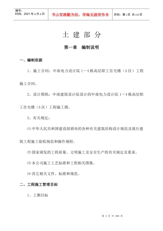 施工组织设计(土建部分)