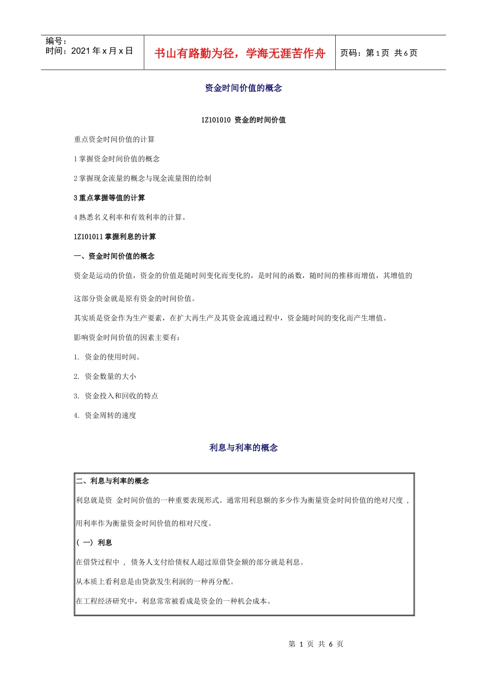 资金时间价值的概念_第1页