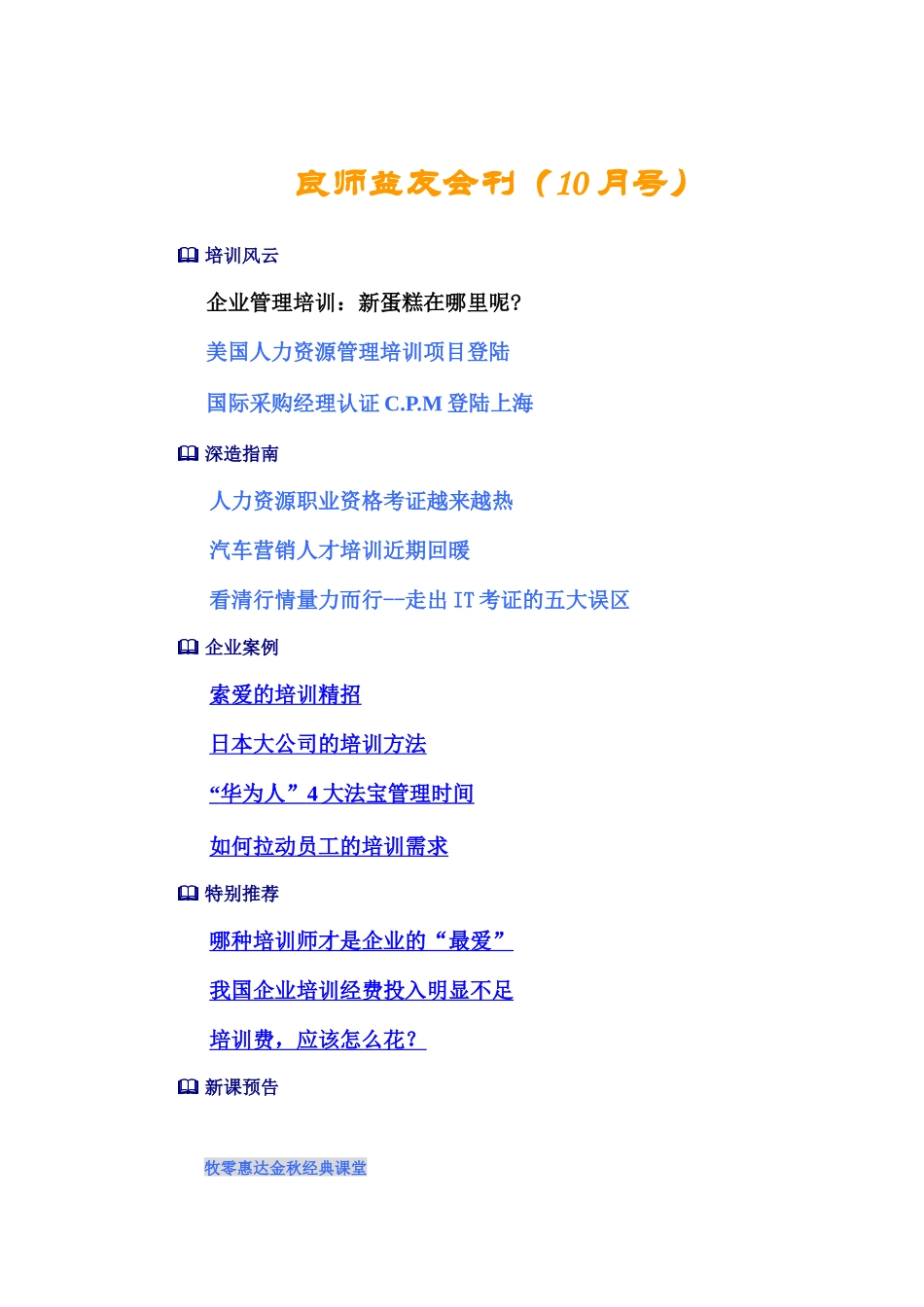 企业培训总监核心技能提升研习_第1页