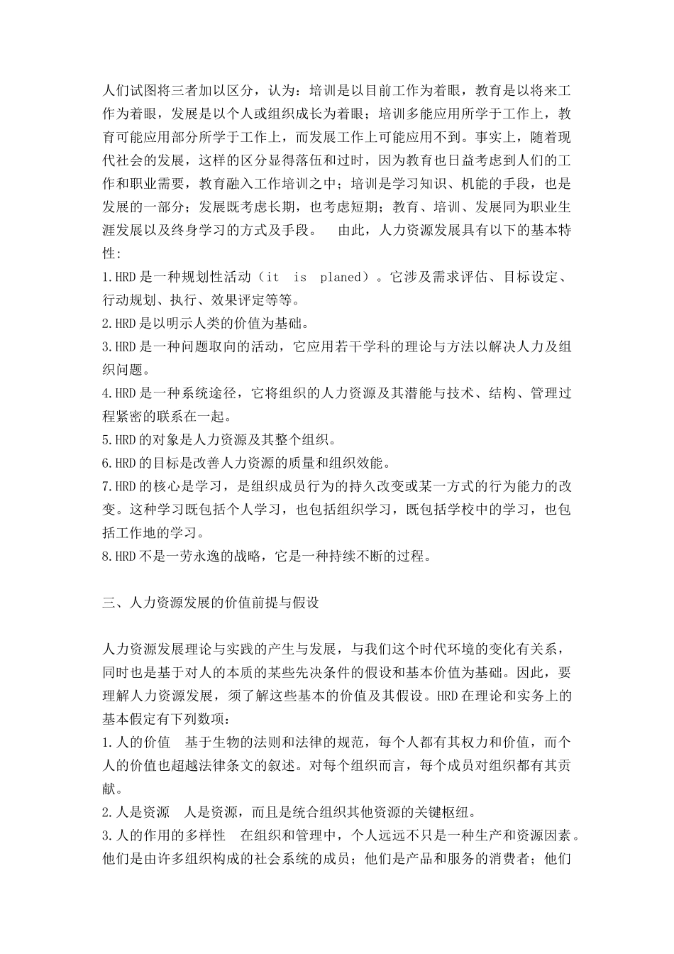 人力资源发展：性质时代的挑战意义和趋势_第3页
