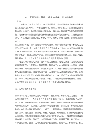人力资源发展：性质时代的挑战意义和趋势