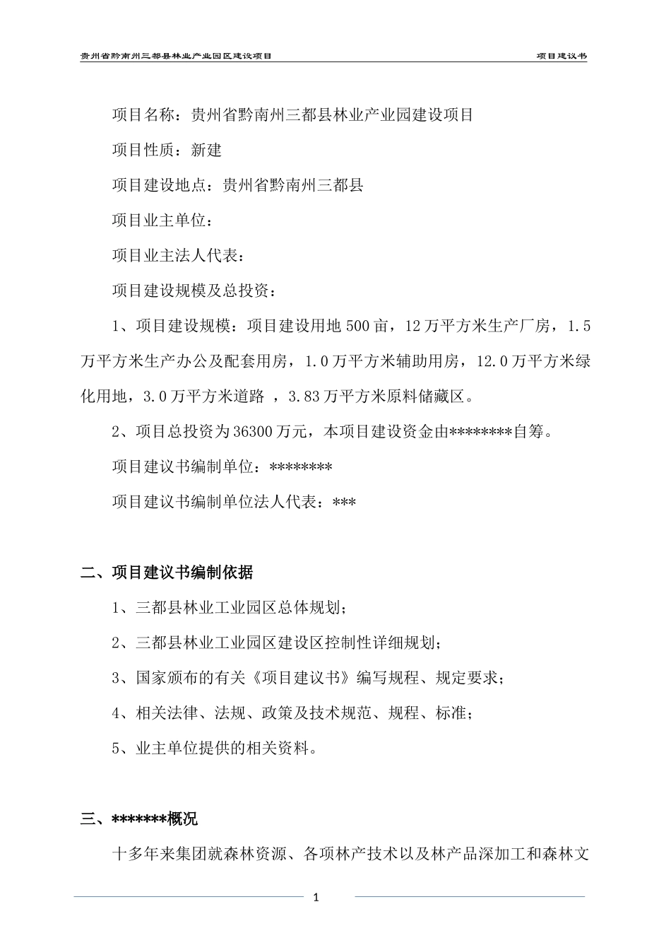 贵州省黔南州三都县工业园区建设项目项目建议书_第2页