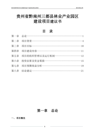 贵州省黔南州三都县工业园区建设项目项目建议书