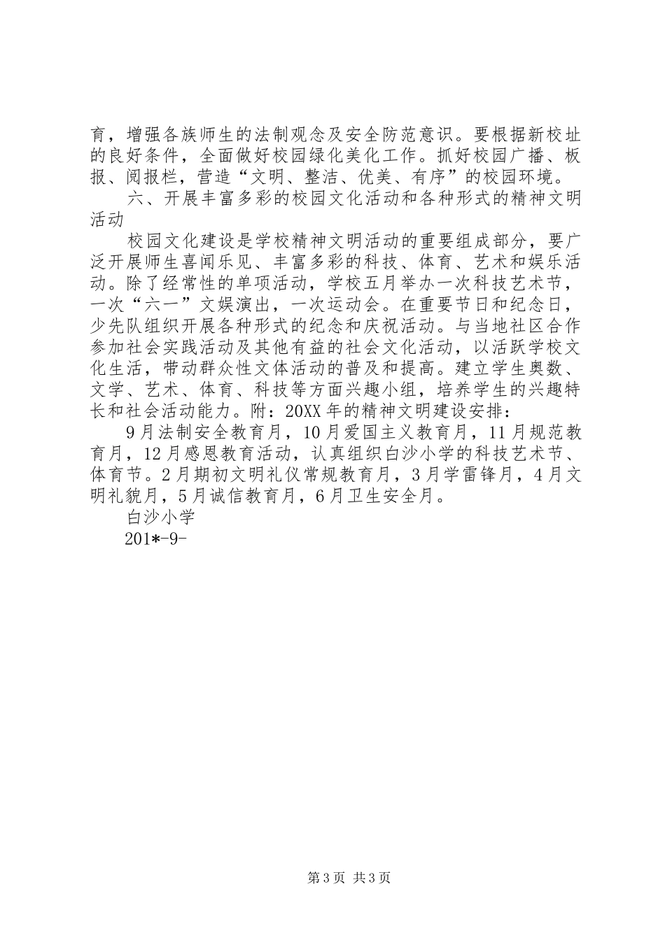 白沙小学201X201X年精神文明工作计划_第3页
