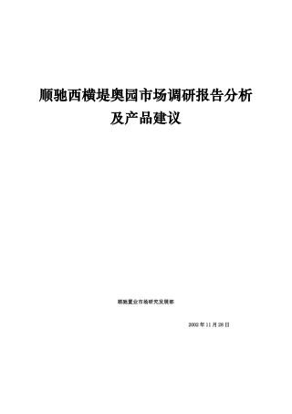 某楼宇市场调研报告分析与产品建议