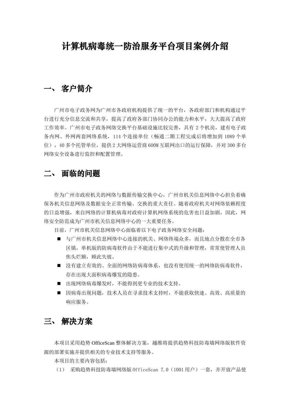计算机病毒统一防治服务平台项目案例介绍_第1页