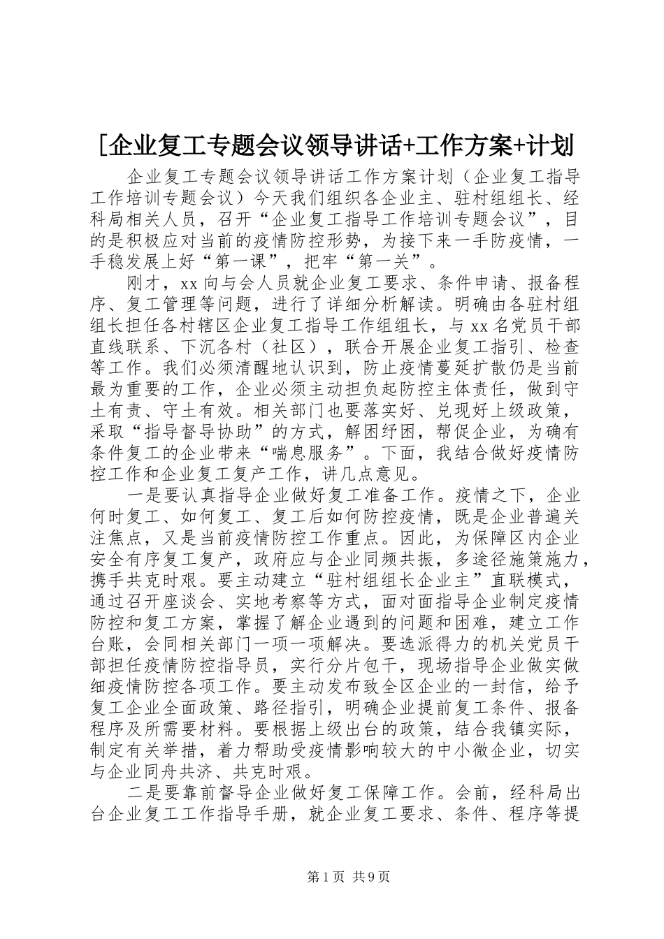 [企业复工专题会议领导讲话+工作方案+计划_第1页