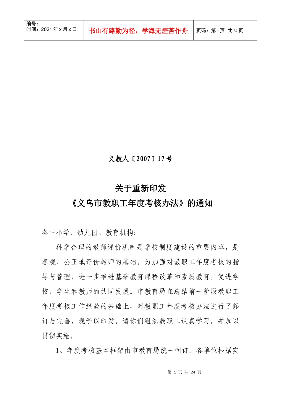 义乌市教职工年度考核实施细则（修改稿2）_第1页