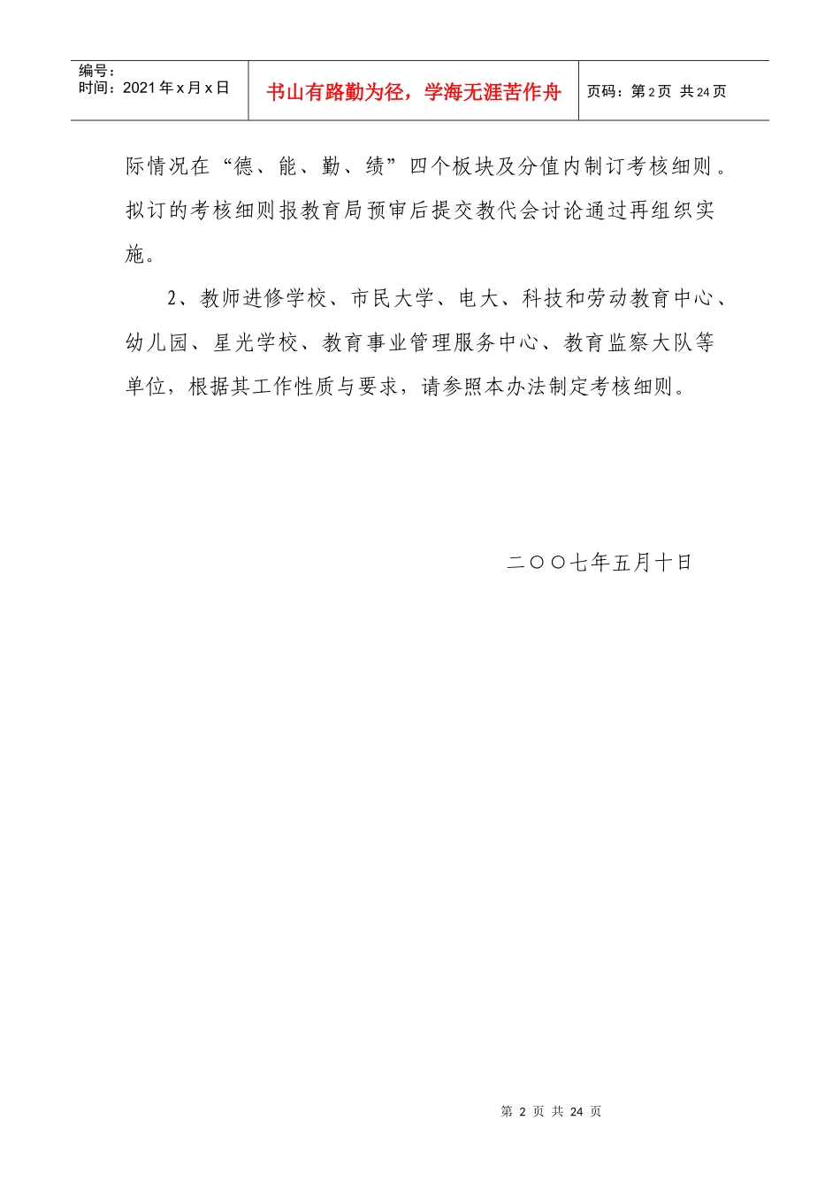 义乌市教职工年度考核实施细则（修改稿2）_第2页