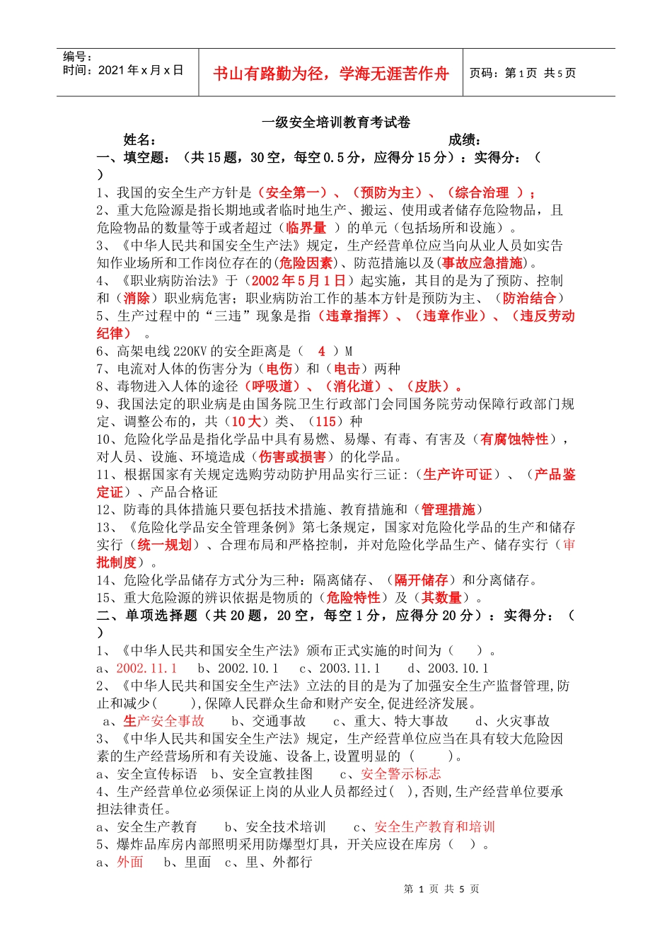 一级安全培训教育考试卷_第1页