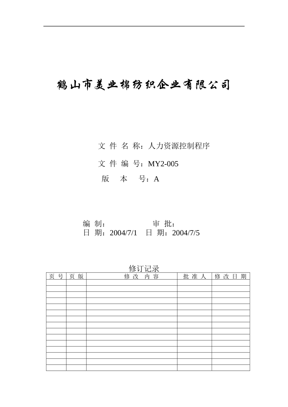 人力资源-2022MY2-005-人力资源控制程序_第1页