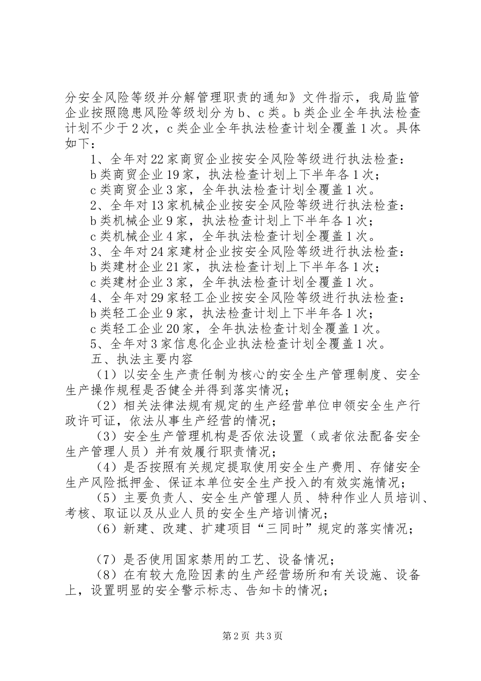 安全生产监管执法检查计划_第2页
