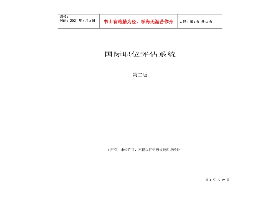 国际职位评估系统_第1页