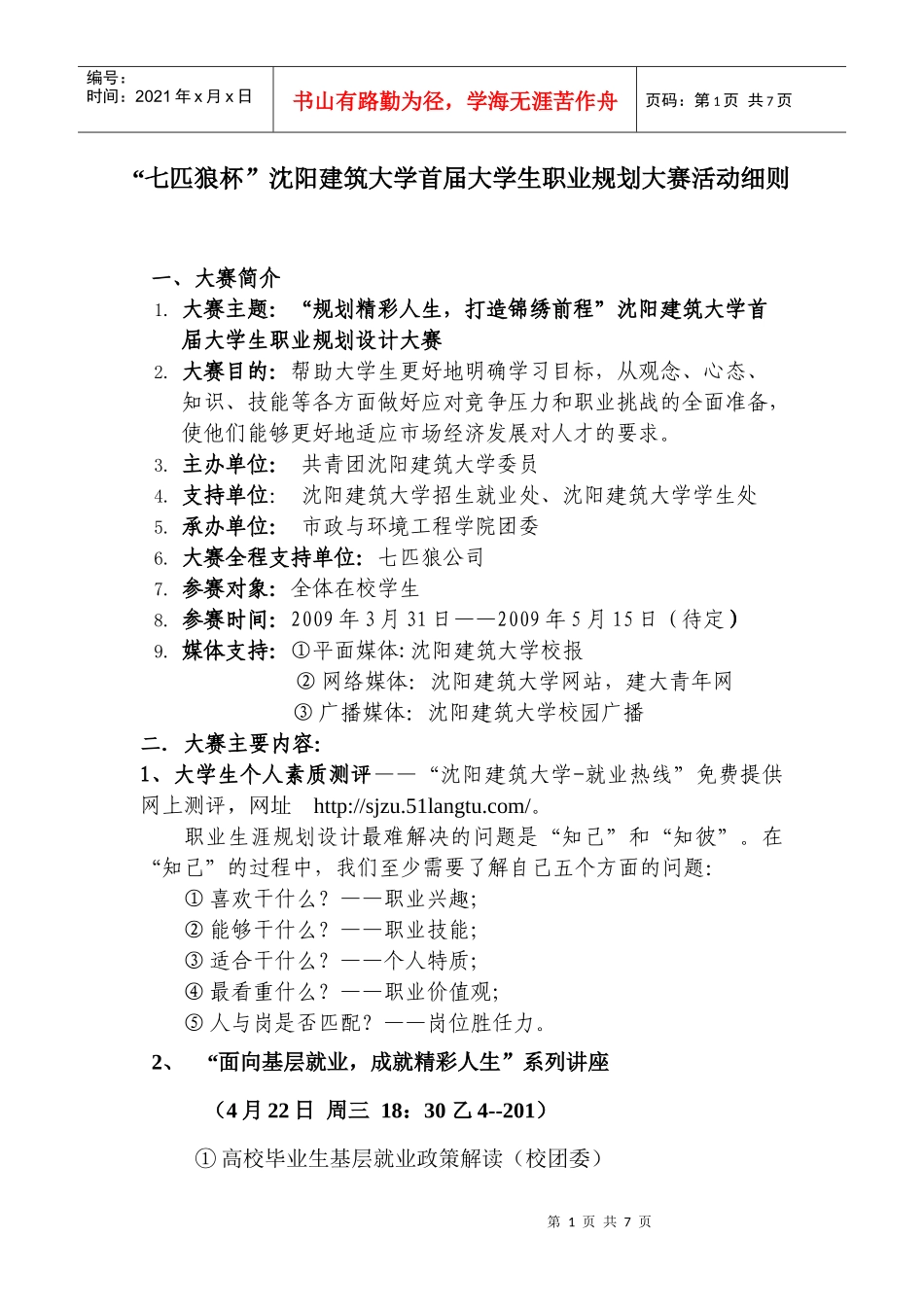 “七匹狼杯”沈阳建筑大学首届大学生职业规划大赛活动细则_第1页