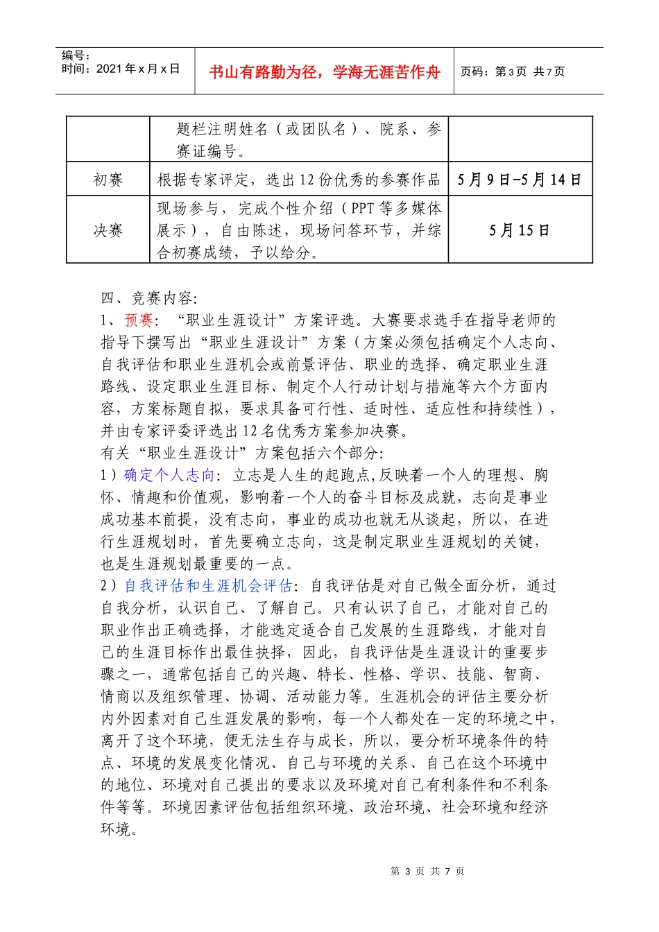 “七匹狼杯”沈阳建筑大学首届大学生职业规划大赛活动细则_第3页