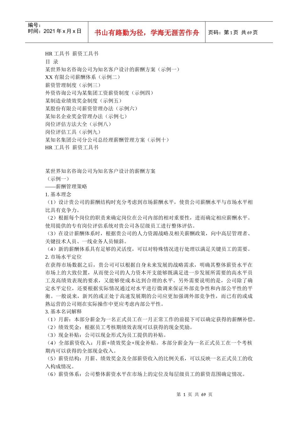 人力资源-2022HR薪资工具书_第1页