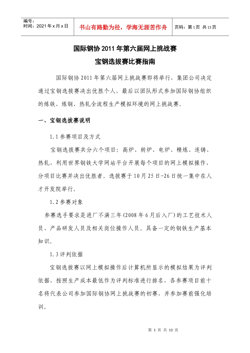 国际钢协第六届网上挑战赛宝钢选拔赛指南_第1页