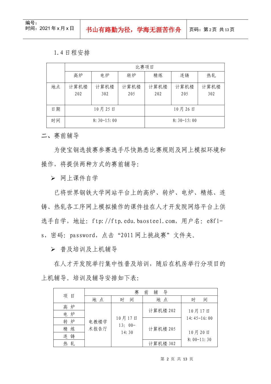 国际钢协第六届网上挑战赛宝钢选拔赛指南_第2页