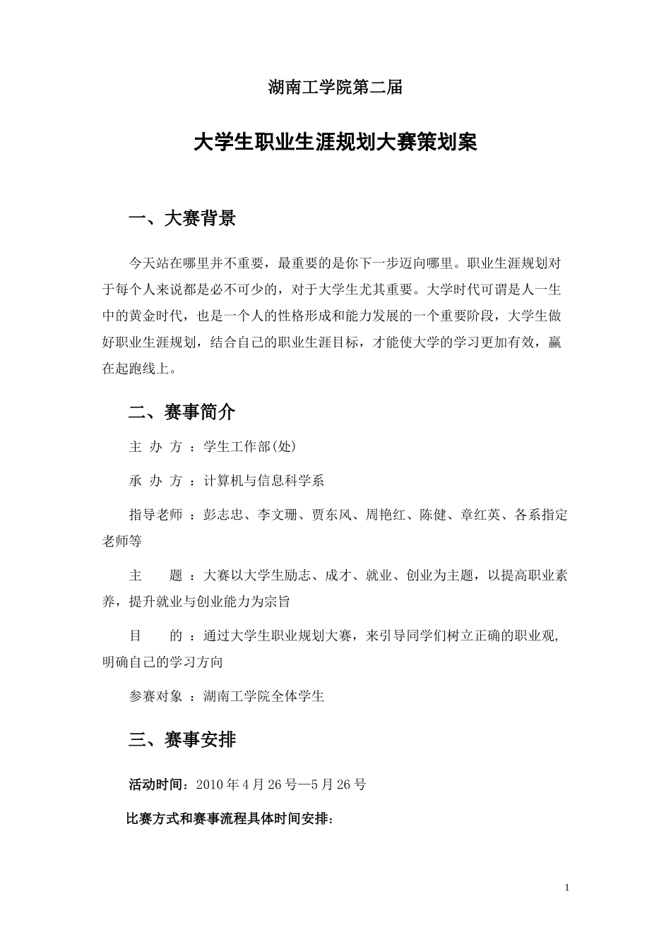 大学生职业规划大赛策划案_第1页