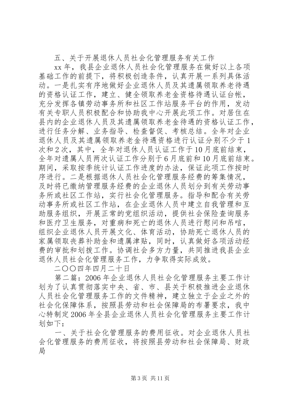 XX年企业退休人员社会化管理服务主要工作计划_第3页