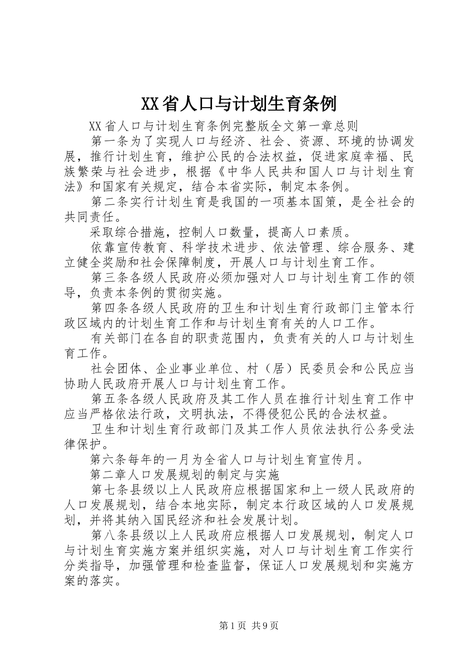 XX省人口与计划生育条例 (60)_第1页