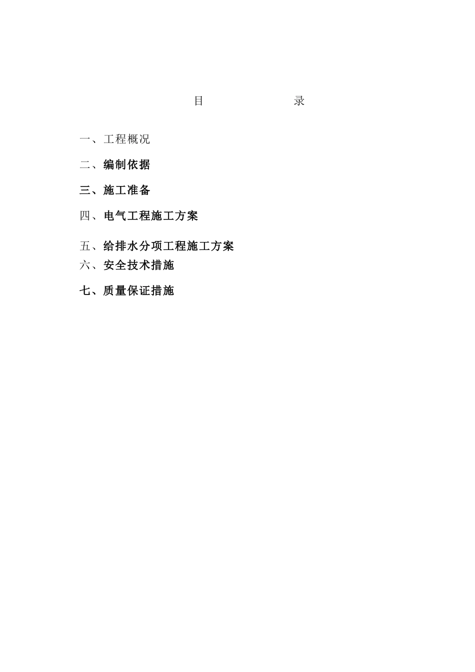 锦江竹苑四标段水电安装施工方案_第1页