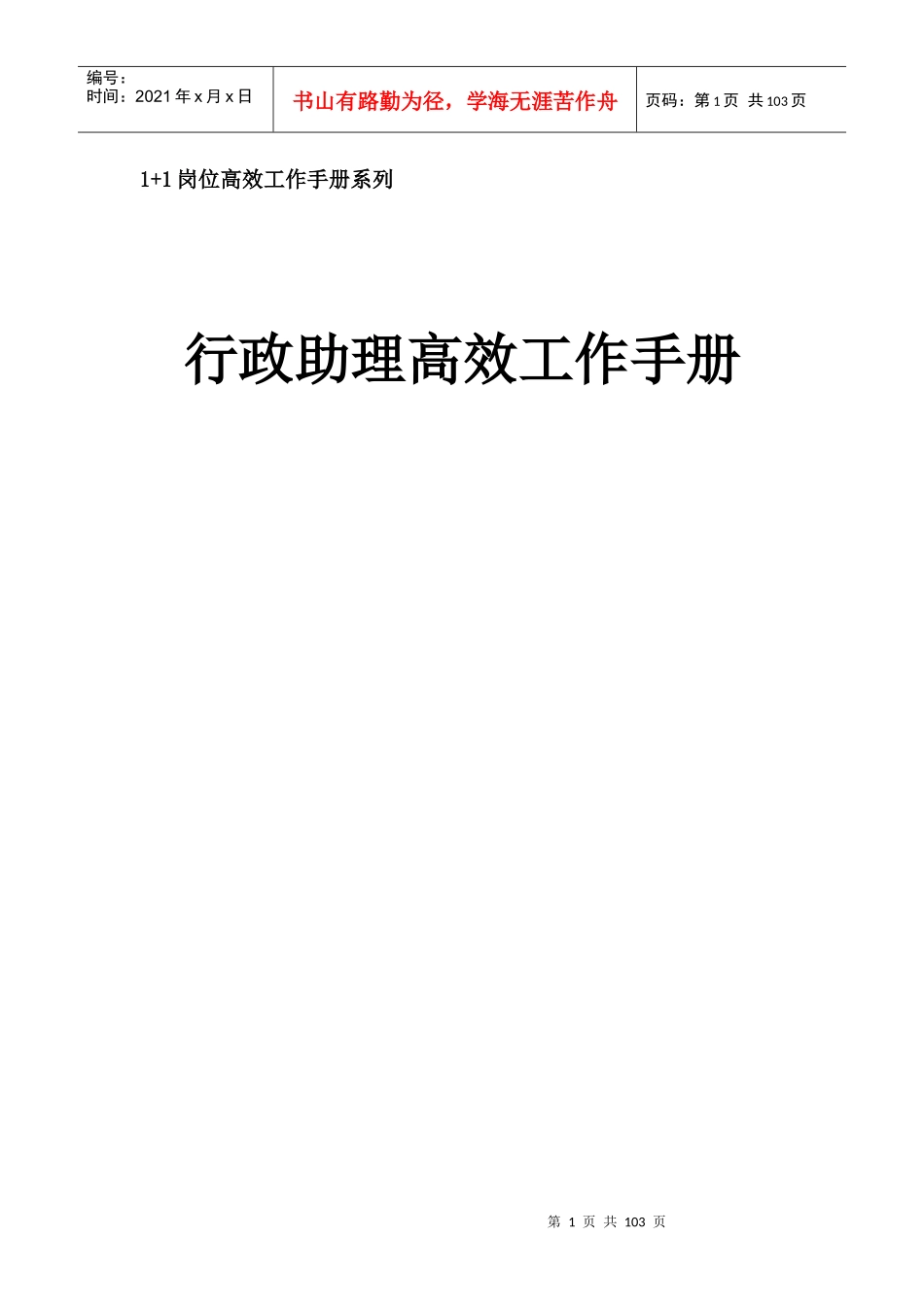 《行政人事助理高效工作手册》_第1页