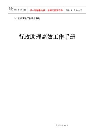 《行政人事助理高效工作手册》