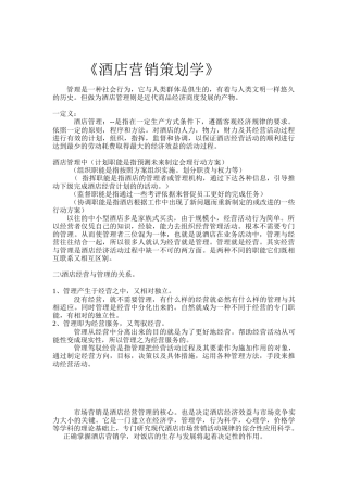 酒店营销策划学