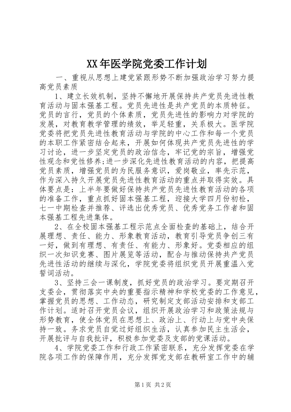 XX年医学院党委工作计划_第1页