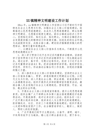 XX镇精神文明建设工作计划