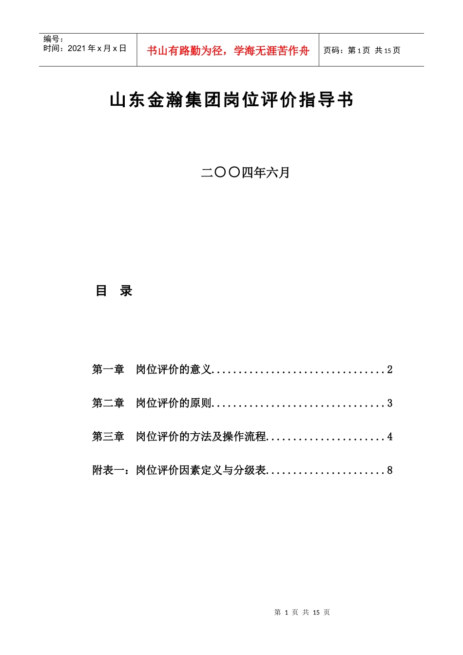 山东金瀚集团岗位评价指导书_第1页