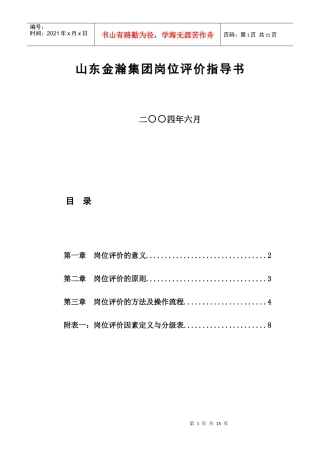 山东金瀚集团岗位评价指导书