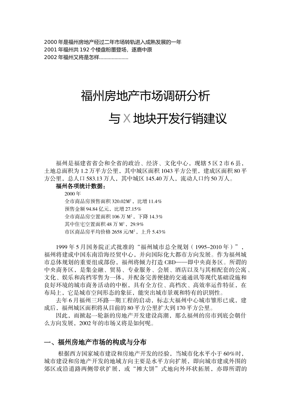 福州房地产市场调研分析与X地块开发行销建议_第1页
