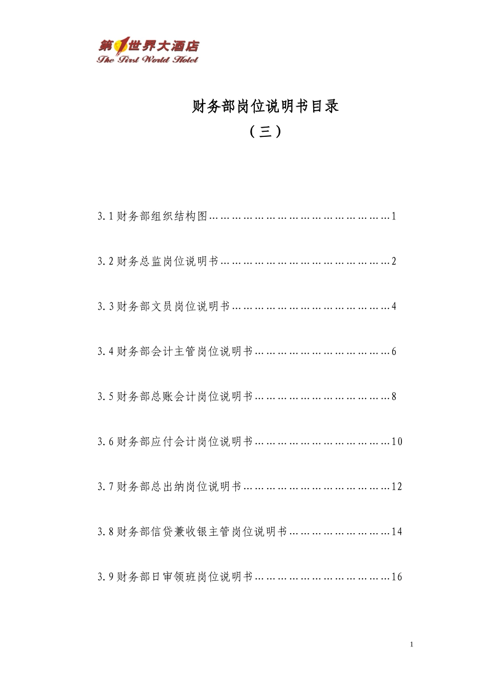 人力资源-20223财务部岗位说明书_第1页