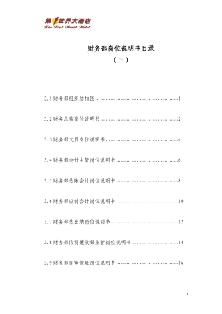 人力资源-20223财务部岗位说明书