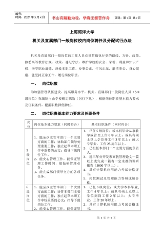 上海海洋大学机关及直属部门一般岗位校内岗位聘任及分配试行办法