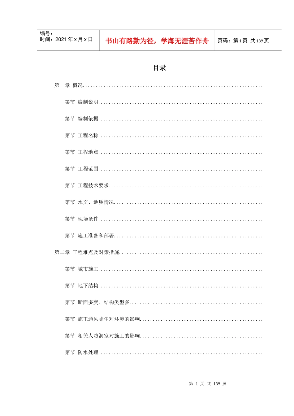 轻轨施工组织设计方案范本_第1页