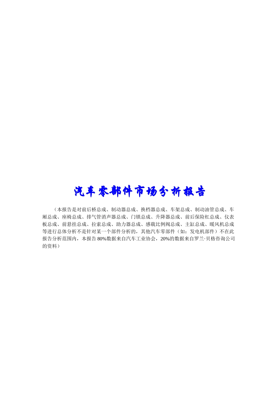 汽车零部件市场研究分析报告_第1页