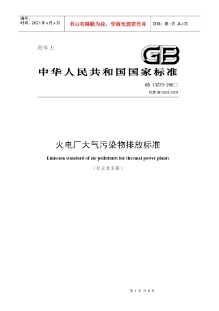 《火电厂大气污染物排放标准》(征求意见稿)