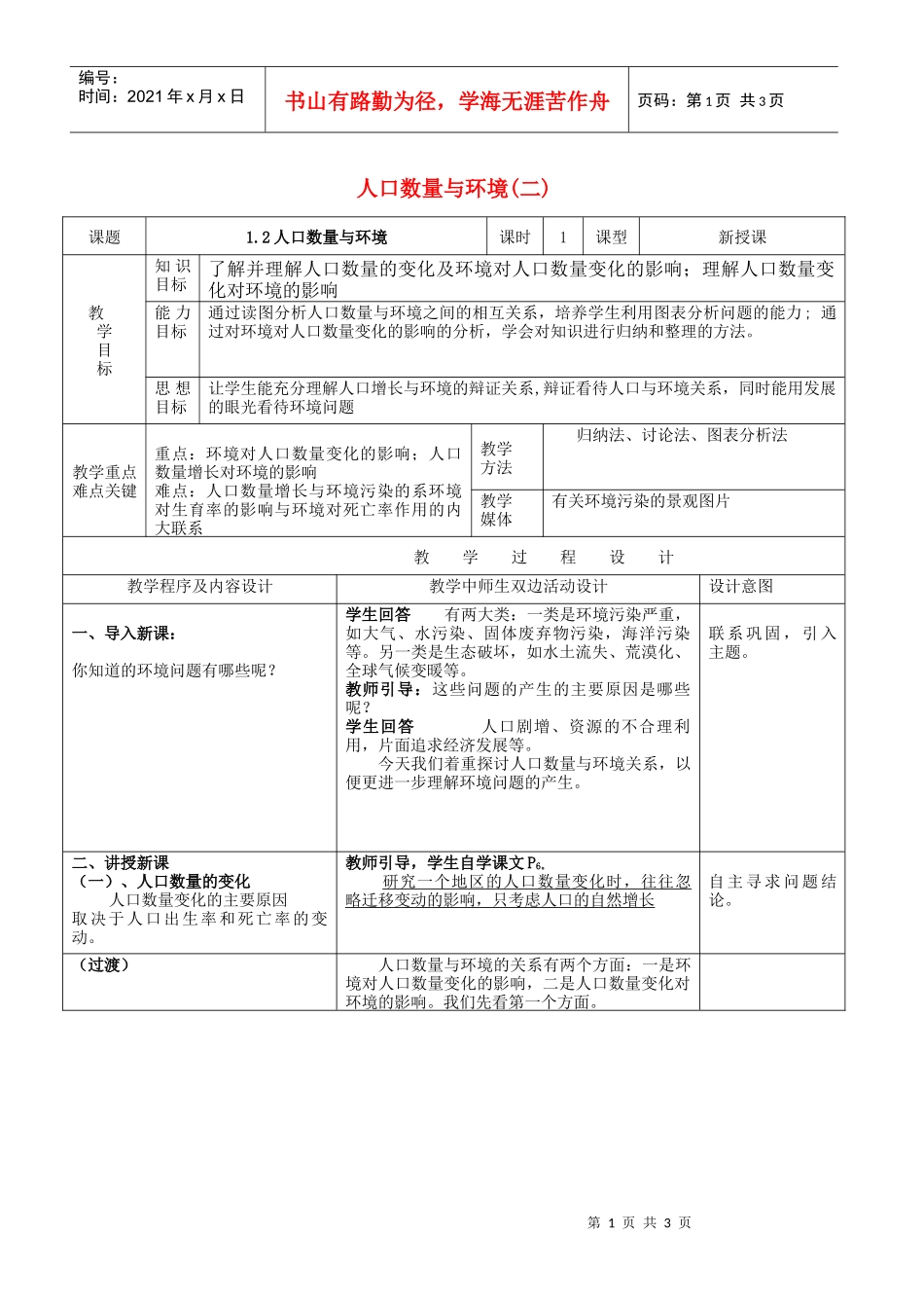 地理教案教学设计人口数量与环境(二)_第1页