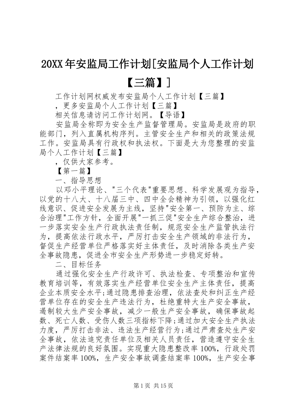 20XX年安监局工作计划[安监局个人工作计划【三篇】]_第1页