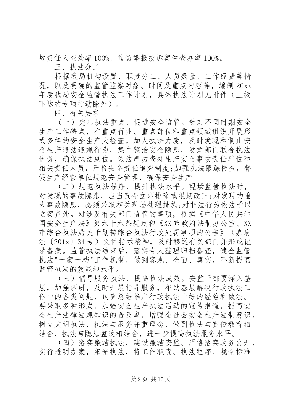 20XX年安监局工作计划[安监局个人工作计划【三篇】]_第2页