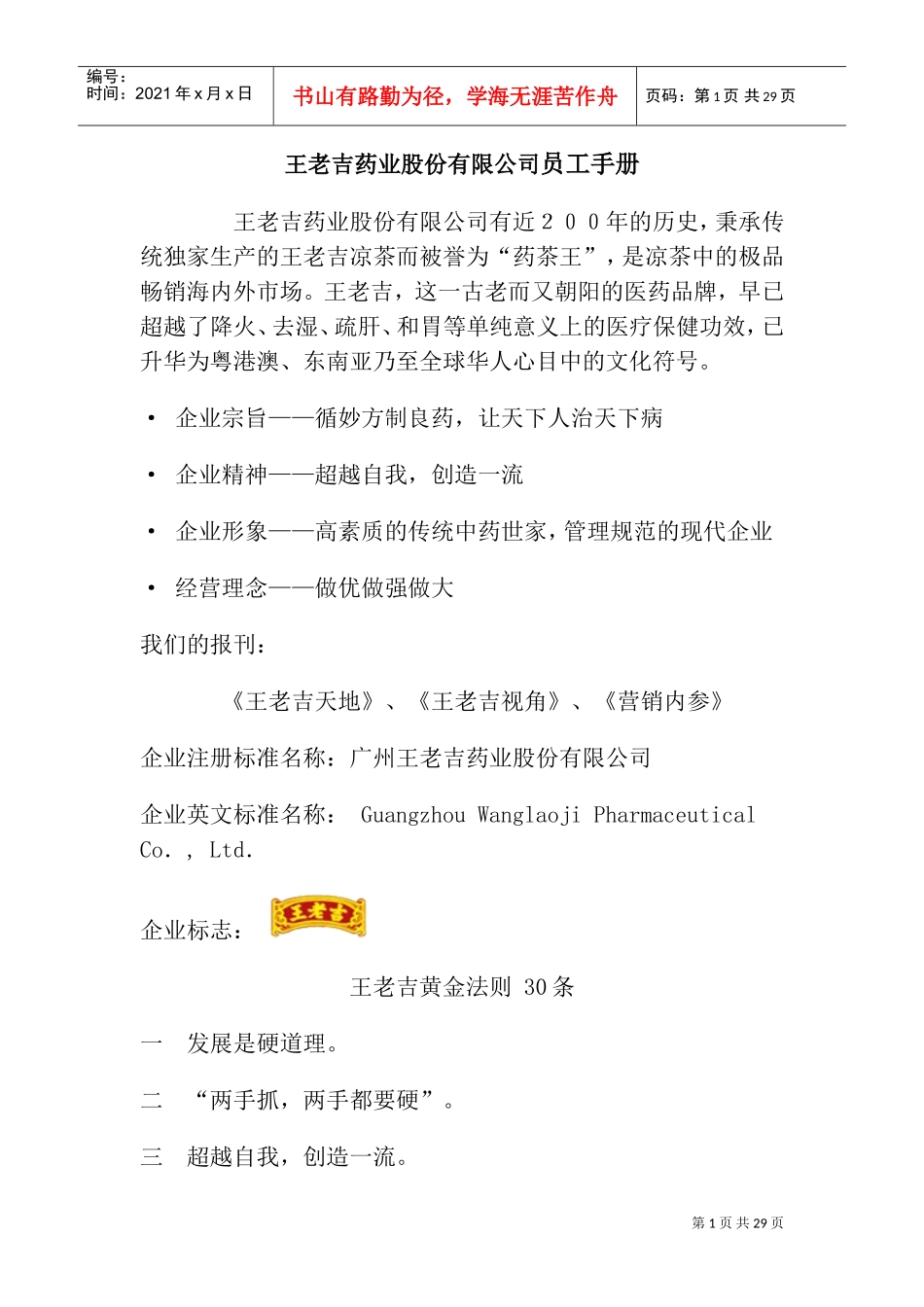 王老吉药业股份有限公司员工管理手册_第1页