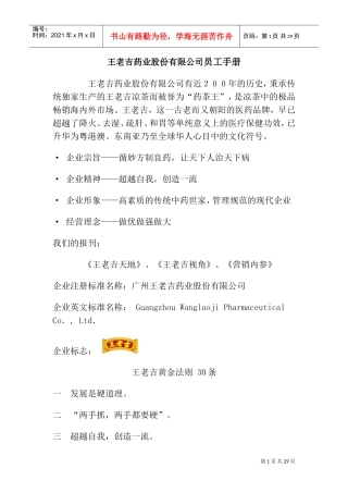 王老吉药业股份有限公司员工管理手册