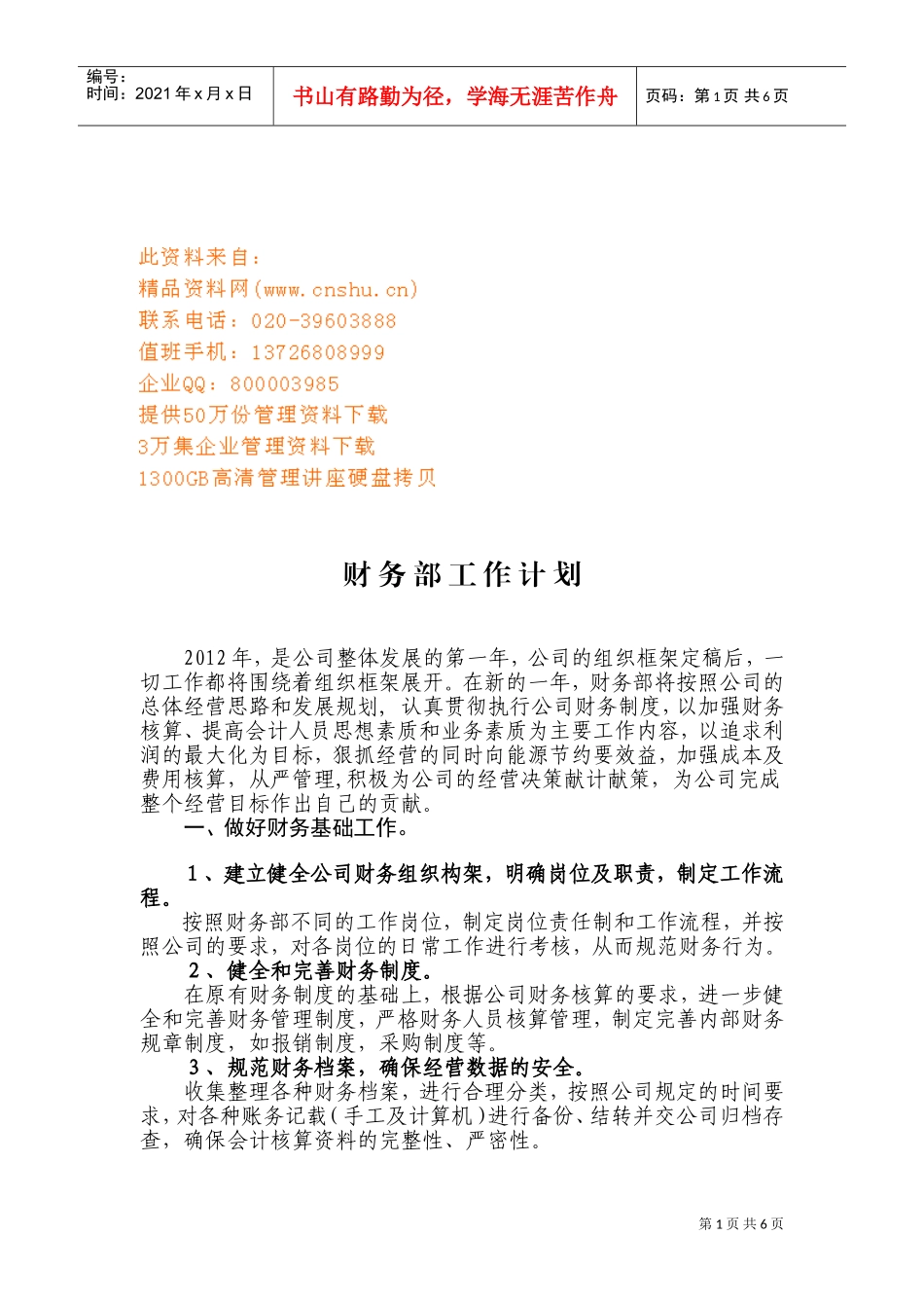 企业财务部工作计划_第1页