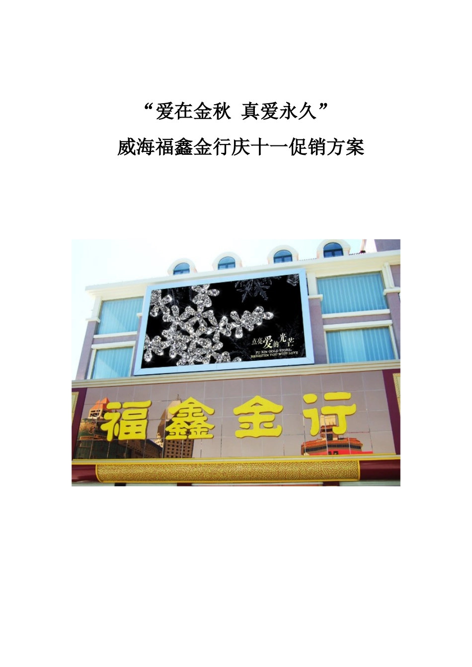 爱在金秋福鑫金店十一促销方案_第1页
