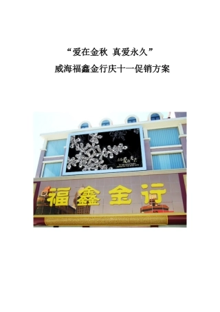 爱在金秋福鑫金店十一促销方案