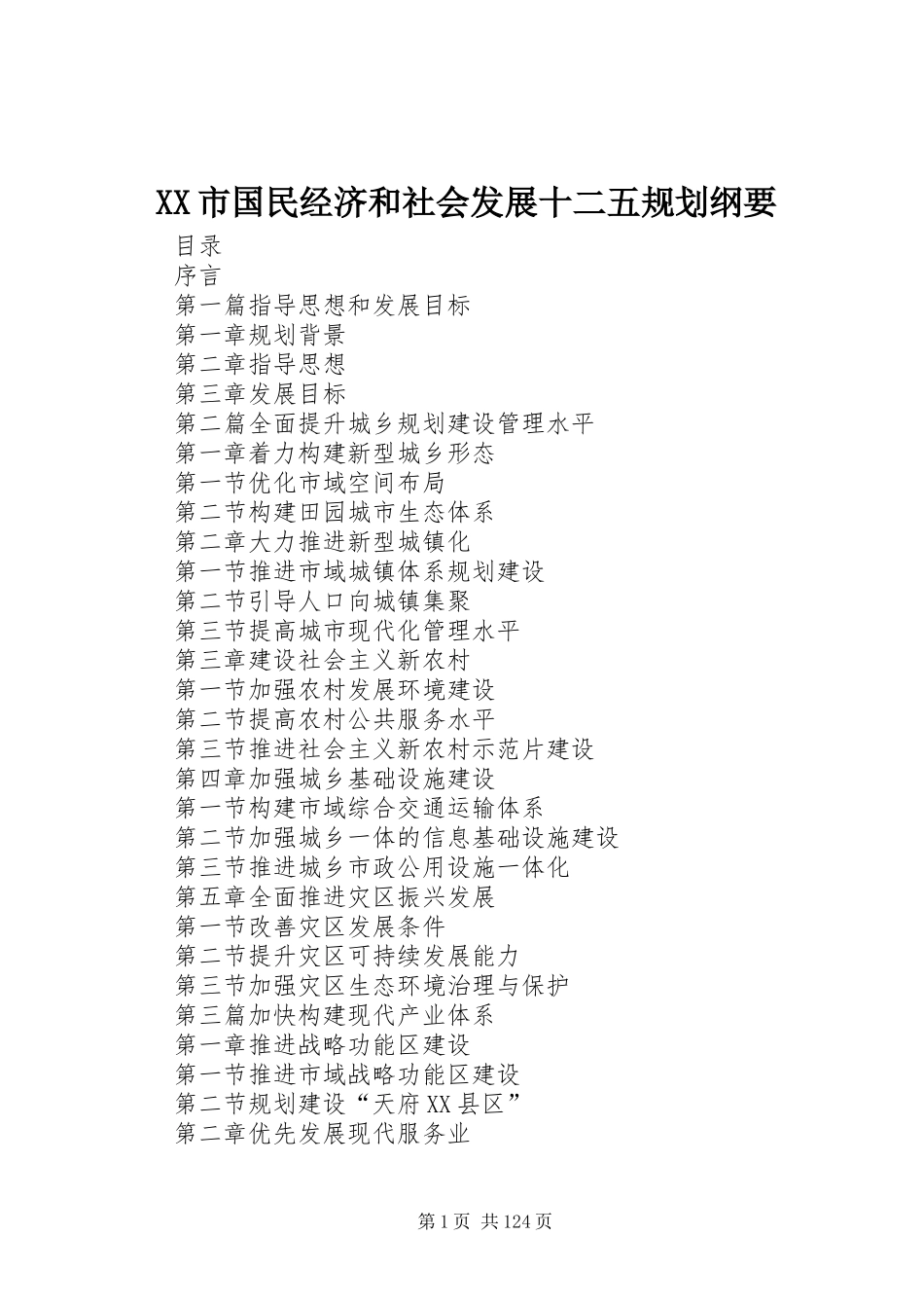 XX市国民经济和社会发展十二五规划纲要_第1页