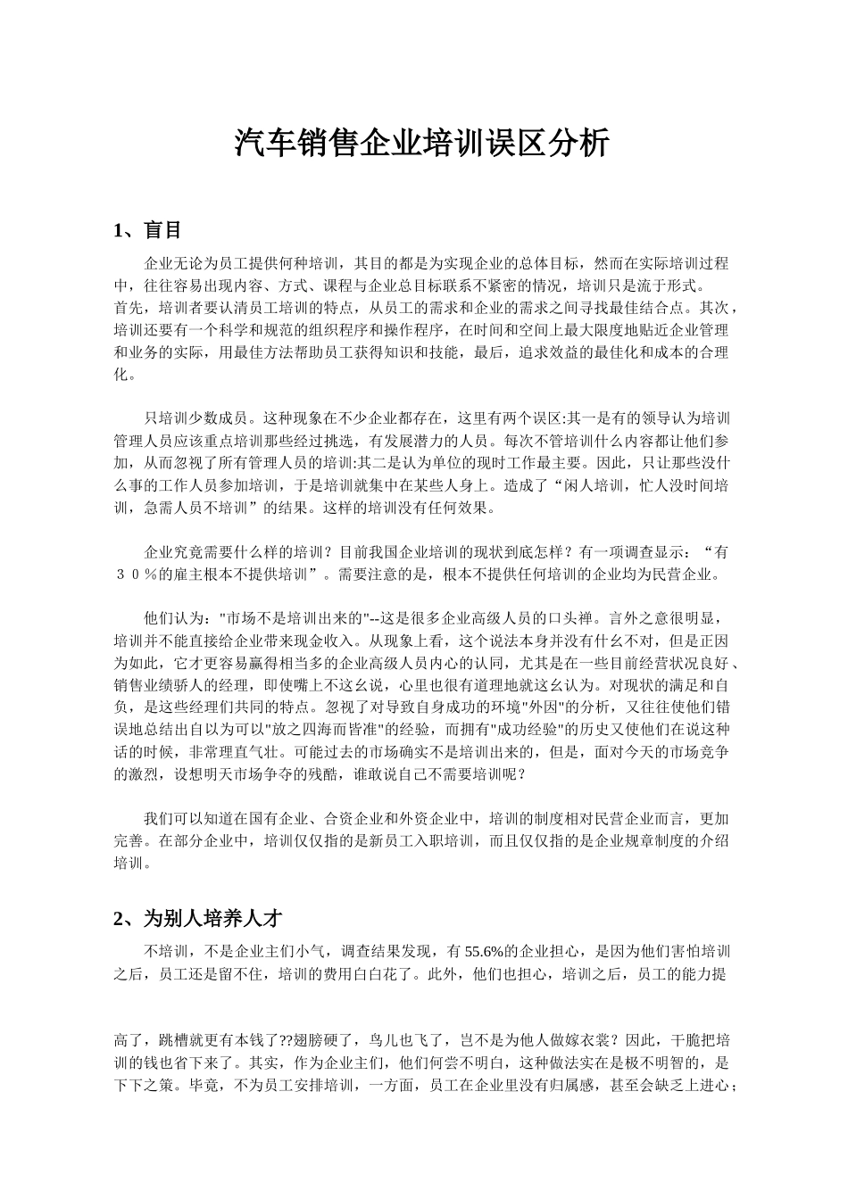 汽车销售企业培训误区分析_第1页